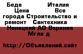 Беде Simas FZ04 Италия › Цена ­ 10 000 - Все города Строительство и ремонт » Сантехника   . Ненецкий АО,Верхняя Мгла д.